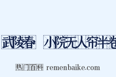 武陵春·小院无人帘半卷是什么意思的图片